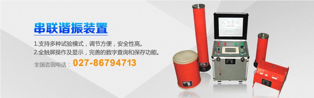 高壓試驗(yàn)變壓器，串聯(lián)諧振，微機(jī)繼電保護(hù)測(cè)試儀，武漢科新電力