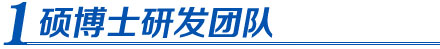 科新電力碩博士研發(fā)團(tuán)隊(duì)